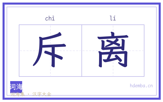 斥离的书法字