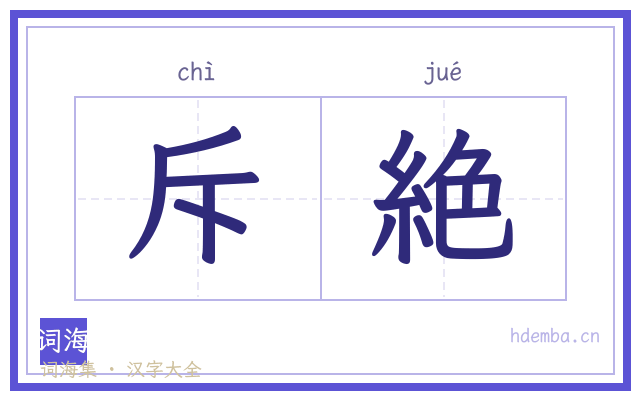 斥絶的书法字