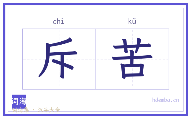 斥苦的书法字