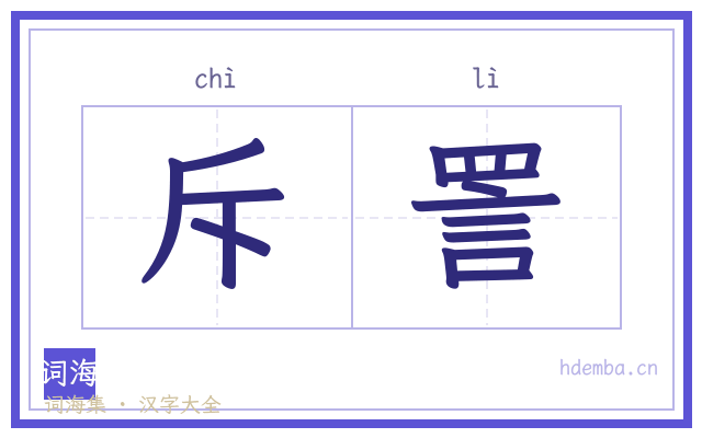 斥詈的书法字