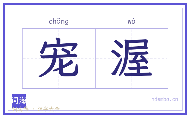 宠渥的书法字