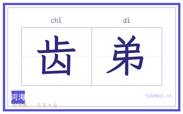 齿弟的书法字