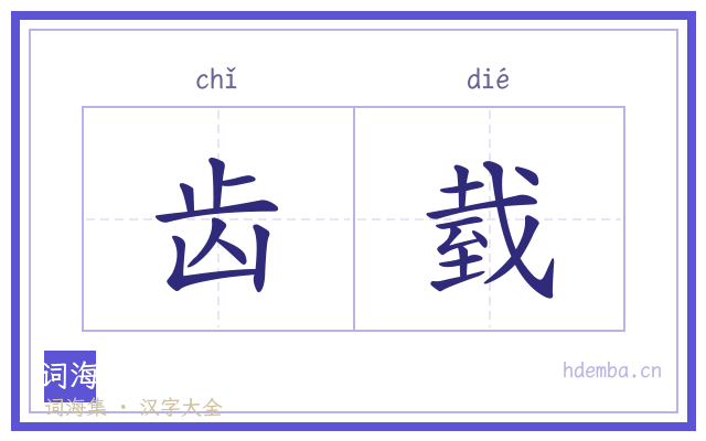 齿臷的书法字