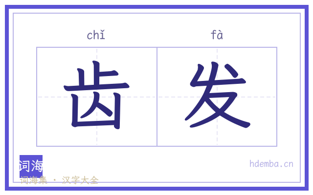 齿发的书法字