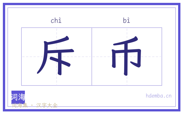 斥币的书法字