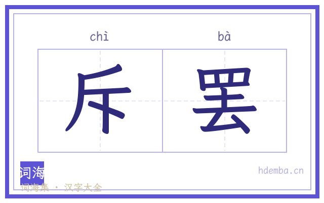 斥罢的书法字