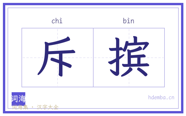 斥摈的书法字