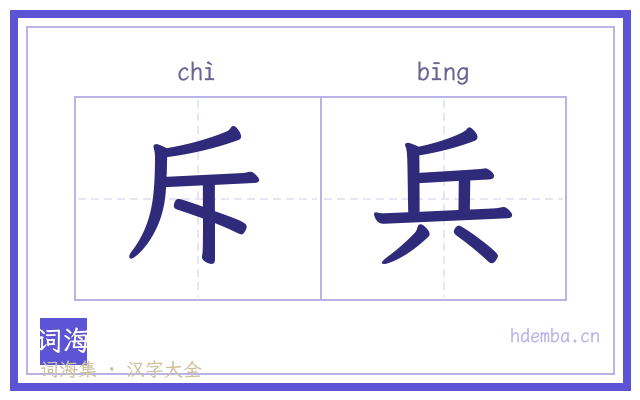 斥兵的书法字