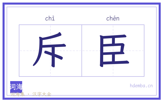 斥臣的书法字