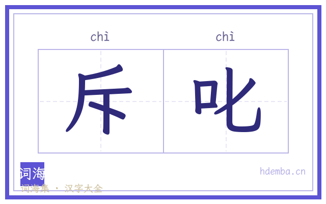 斥叱的书法字