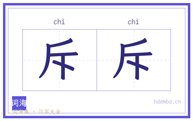 斥斥的书法字