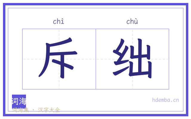 斥绌的书法字