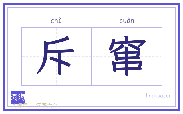 斥窜的书法字