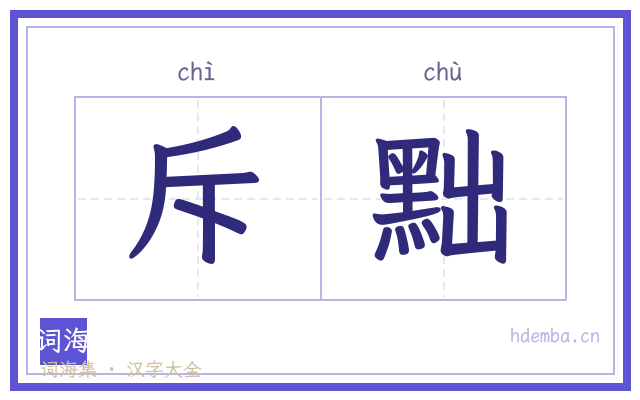 斥黜的书法字