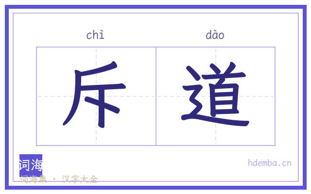 斥道的书法字