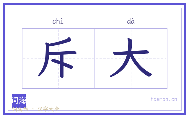 斥大的书法字