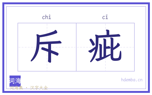 斥疵的书法字