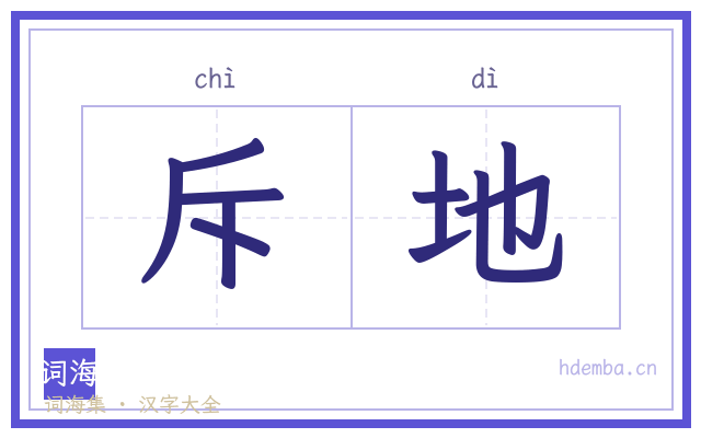斥地的书法字