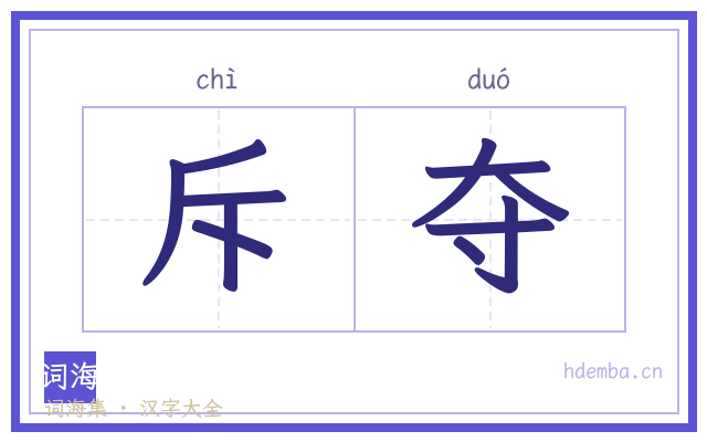 斥夺的书法字