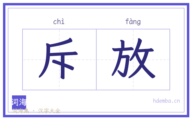 斥放的书法字