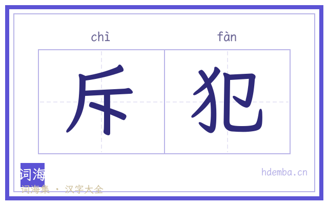 斥犯的书法字