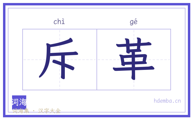 斥革的书法字