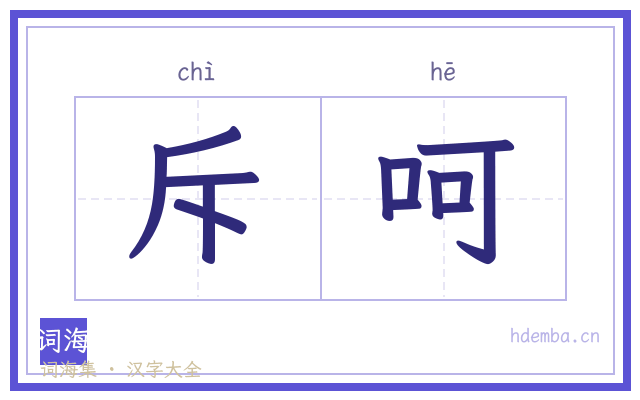 斥呵的书法字