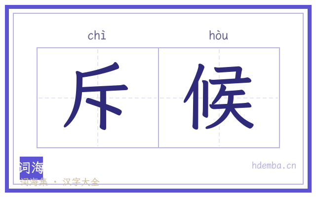 斥候的书法字
