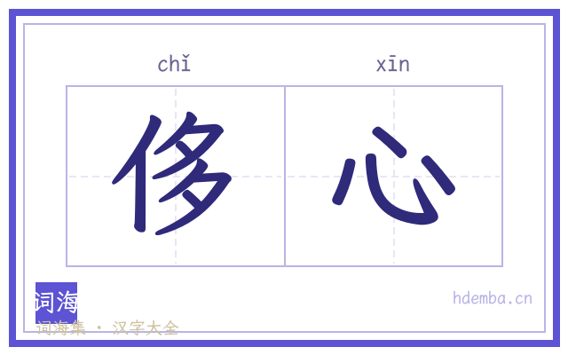 侈心的书法字
