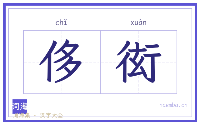 侈衒的书法字