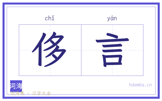 侈言的书法字