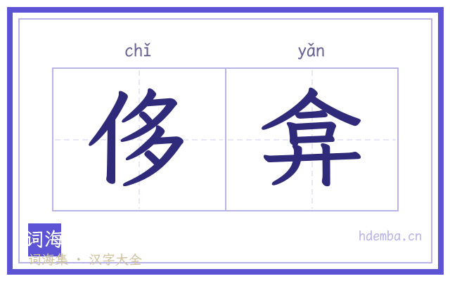 侈弇的书法字