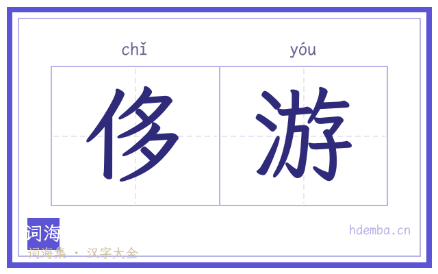 侈游的书法字