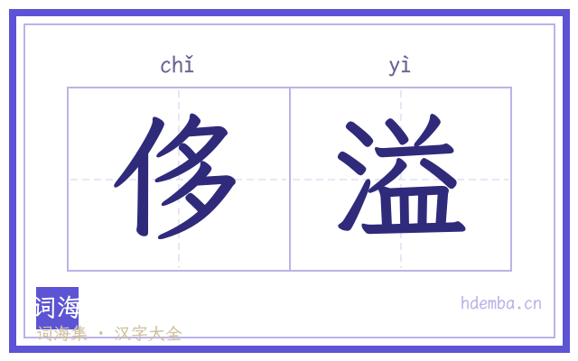 侈溢的书法字