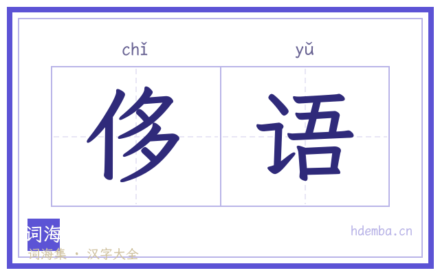 侈语的书法字