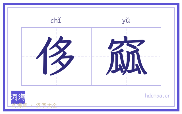 侈窳的书法字
