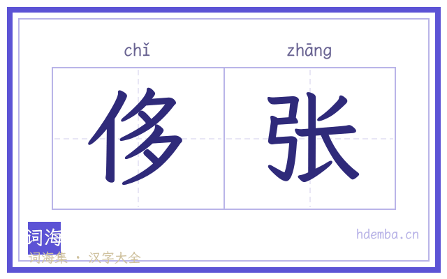 侈张的书法字