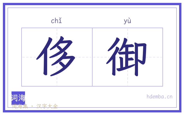 侈御的书法字