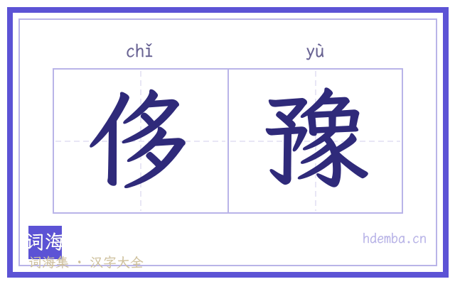 侈豫的书法字