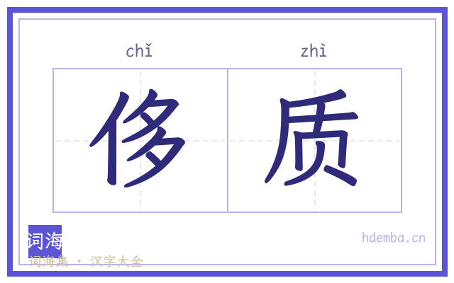 侈质的书法字