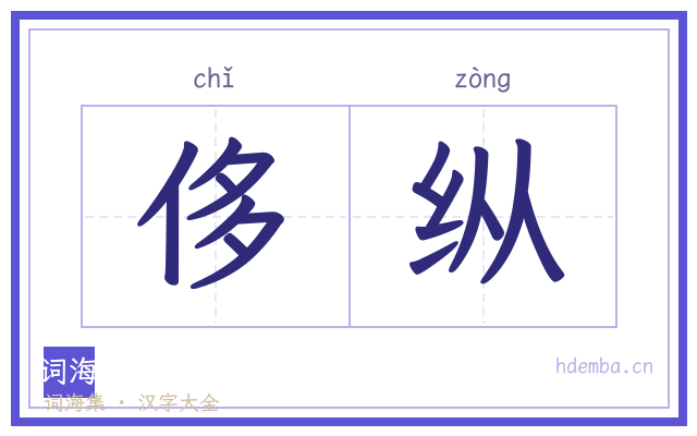 侈纵的书法字