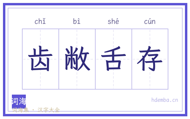 齿敝舌存的书法字