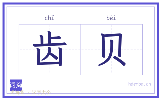 齿贝的书法字
