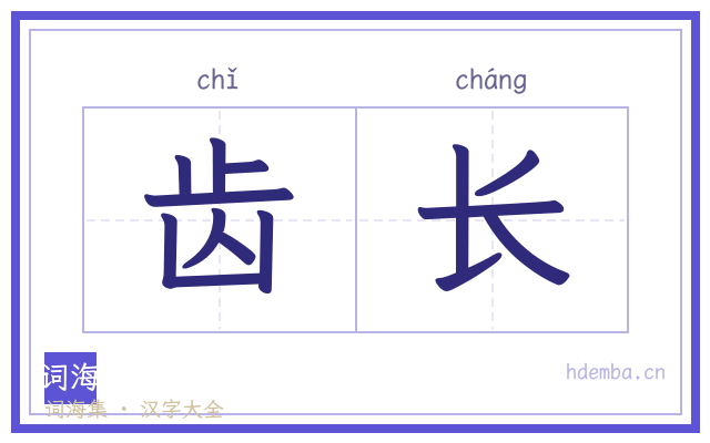 齿长的书法字