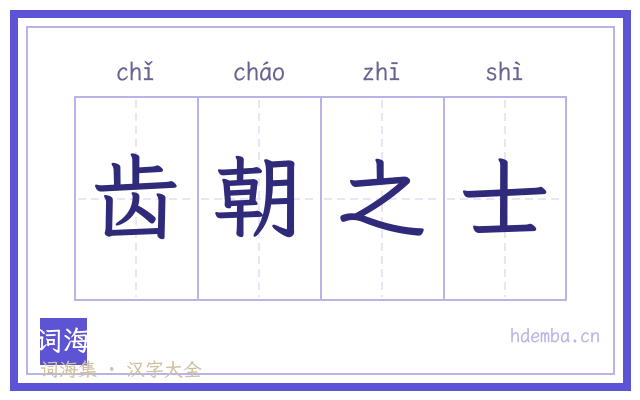 齿朝之士的书法字