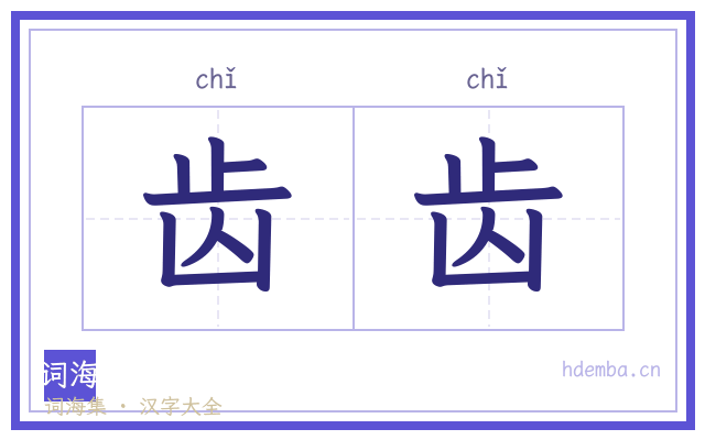 齿齿的书法字