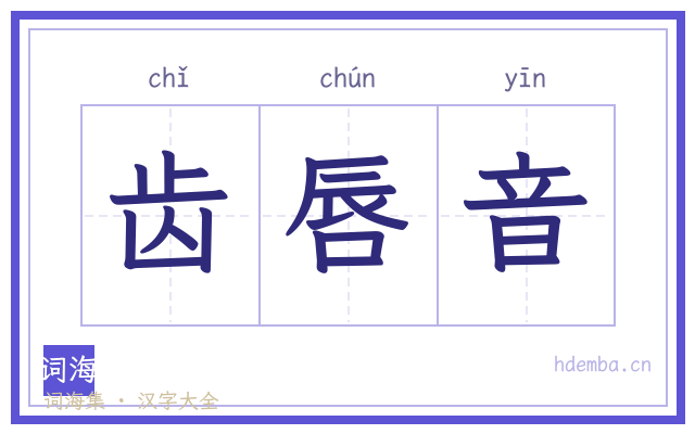 齿唇音的书法字