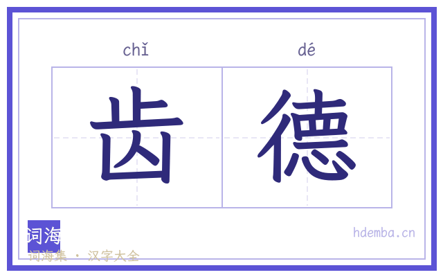 齿德的书法字