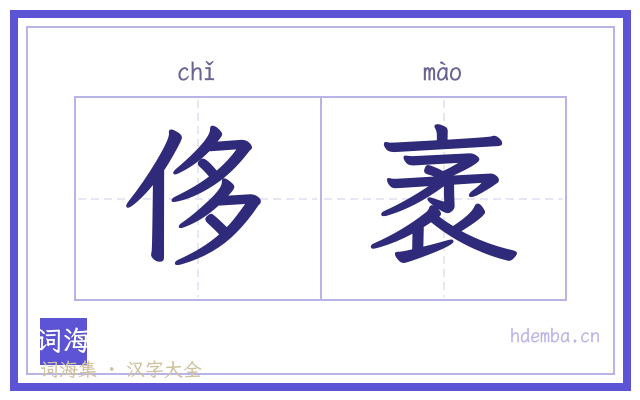 侈袤的书法字