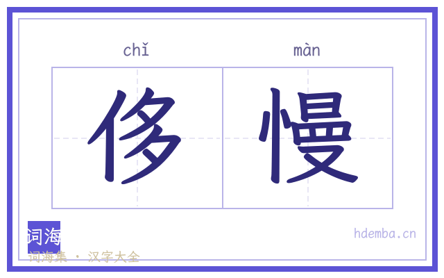侈慢的书法字
